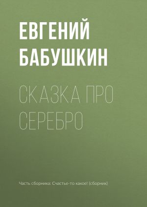 обложка книги Сказка про серебро автора Евгений Бабушкин