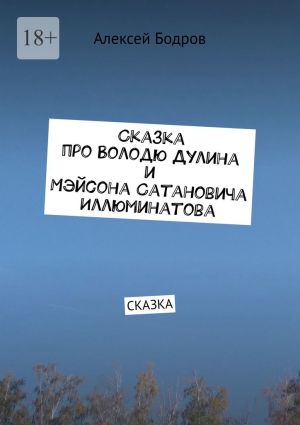 обложка книги Сказка про Володю Дулина и Мэйсона Сатановича Иллюминатова. Сказка автора Алексей Бодров