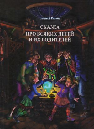 обложка книги Сказка про всяких детей и их родителей автора Евгений Сивков