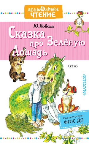обложка книги Сказка про Зелёную Лошадь автора Юрий Коваль
