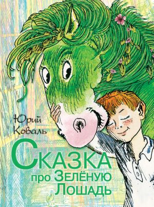 обложка книги Сказка про Зелёную Лошадь (сборник) автора Юрий Коваль
