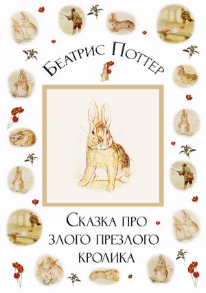 обложка книги Сказка про злого-презлого кролика автора Беатрис Поттер