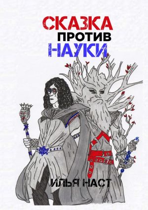 обложка книги Сказка против науки автора Илья Наст
