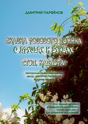 обложка книги Сказка розового домика о друзьях и буквах. Стоп, Кадабра! автора Дмитрий Парфёнов