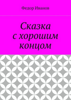 обложка книги Сказка с хорошим концом автора Федор Иванов