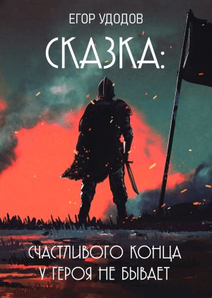обложка книги Сказка: Счастливого конца у героя не бывает автора Егор Удодов