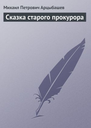обложка книги Сказка старого прокурора автора Михаил Арцыбашев