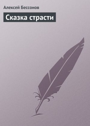 обложка книги Сказка страсти автора Алексей Бессонов