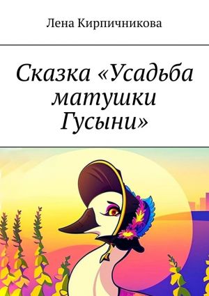 обложка книги Сказка «Усадьба матушки Гусыни» автора Лена Кирпичникова