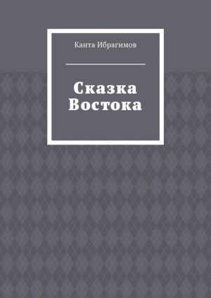 обложка книги Сказка Востока автора Канта Ибрагимов