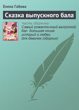 обложка книги Сказка выпускного бала автора Елена Габова