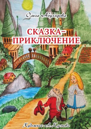 обложка книги Сказка–приключение автора Ольга Абузярова