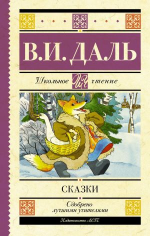 обложка книги Сказки автора Владимир Даль