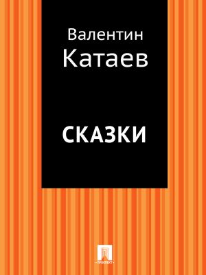 обложка книги Сказки автора Валентин Катаев