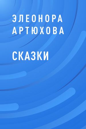 обложка книги Сказки автора Элеонора Артюхова