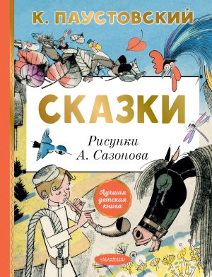 обложка книги Сказки автора Константин Паустовский