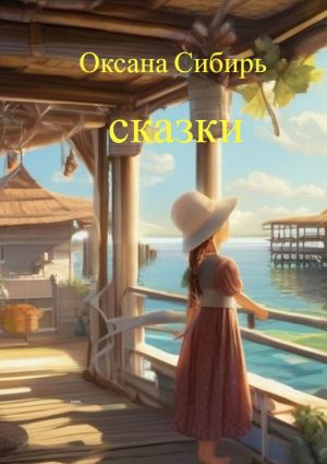 обложка книги Сказки автора Оксана Сибирь