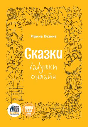 обложка книги Сказки бабушки онлайн автора Ирина Кузина