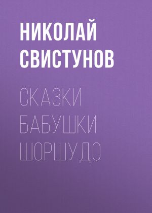 обложка книги Сказки бабушки Шоршудо автора Николай Свистунов