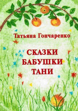 обложка книги Сказки бабушки Тани автора Татьяна Гончаренко