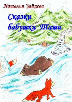 обложка книги Сказки бабушки Таши автора Наталья Зайцева