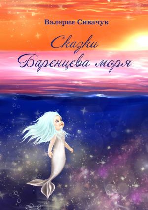 обложка книги Сказки Баренцева моря автора Валерия Сивачук