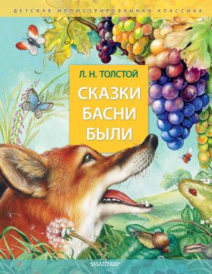 обложка книги Сказки. Басни. Были автора Лев Толстой