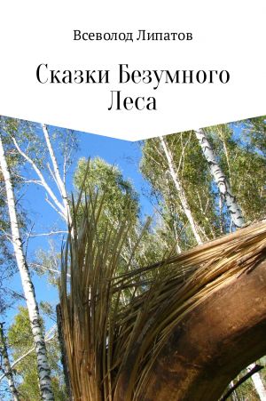 обложка книги Сказки Безумного Леса автора Всеволод Липатов