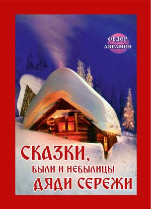 обложка книги Сказки, были и небылицы дяди Сережи автора Федор Абрамов