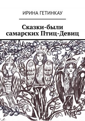 обложка книги Сказки-были самарских Птиц-Девиц автора Ирина Гетинкау