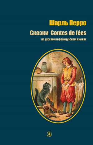 обложка книги Сказки / Contes de fées автора Шарль Перро