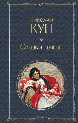 обложка книги Сказки цыган автора Николай Кун