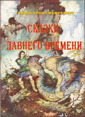 обложка книги Сказки давнего времени автора Ивана Брилич-Мажуранич