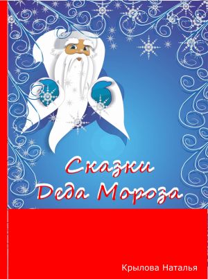 обложка книги Сказки Деда Мороза автора Наталья Крылова