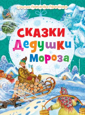 обложка книги Сказки Дедушки Мороза автора Н. Моисеева