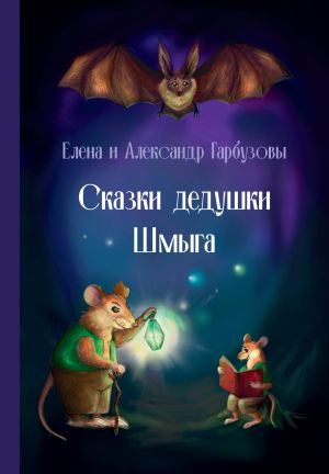 обложка книги Сказки дедушки Шмыга автора Елена Гарбузова