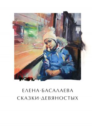обложка книги Сказки девяностых автора Елена Басалаева