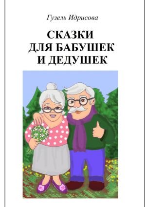 обложка книги Сказки для бабушек и дедушек автора Гузель Идрисова