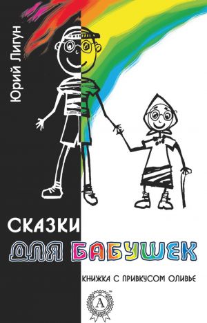 обложка книги Сказки для бабушек (книжка с привкусом оливье) автора Юрий Лигун