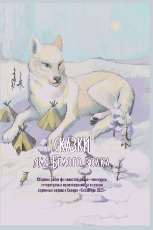 обложка книги Сказки для Белого волка автора Коллектив авторов