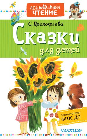 обложка книги Сказки для детей автора Софья Прокофьева