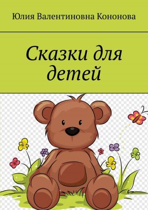 обложка книги Сказки для детей автора Юлия Кононова