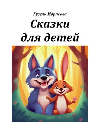 обложка книги Сказки для детей автора Гузель Идрисова