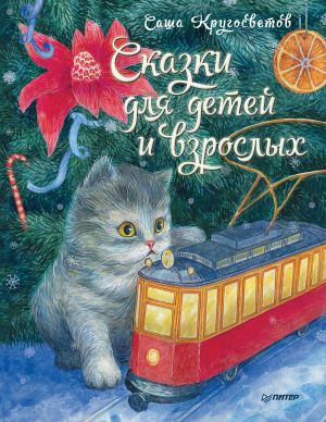 обложка книги Сказки для детей и взрослых автора Саша Кругосветов