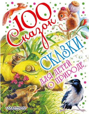 обложка книги Сказки для детей о природе автора Михаил Пришвин