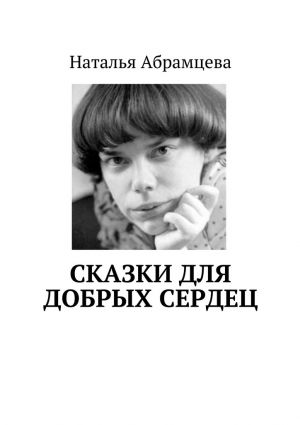 обложка книги Сказки для добрых сердец автора Наталья Абрамцева