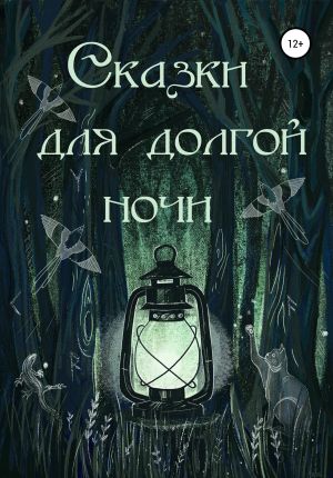 обложка книги Сказки для долгой ночи автора Александра Яковлева