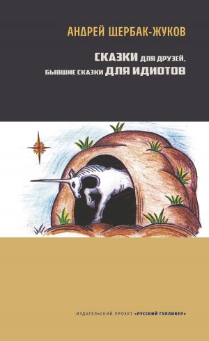 обложка книги Сказки для друзей, бывшие сказки для идиотов автора Андрей Щербак-Жуков