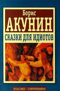 обложка книги Сказки для идиотов (сборник) автора Борис Акунин
