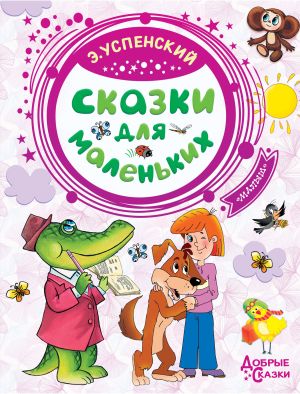 обложка книги Сказки для маленьких автора Эдуард Успенский